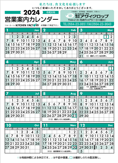 2024年営業案内カレンダー